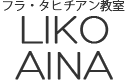 大阪フラダンス＆タヒチアン教室 〜LIKOAINA(リコアイナフラスタジオ)〜 香里園・江坂・梅田